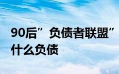 90后”负债者联盟”:从幻觉中醒来 这些人为什么负债