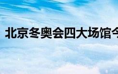 北京冬奥会四大场馆今天全面完工 什么场面