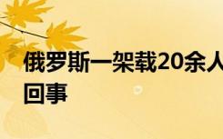 俄罗斯一架载20余人运输机失联 到底怎么一回事