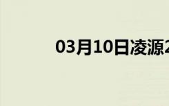 03月10日凌源24小时天气预报