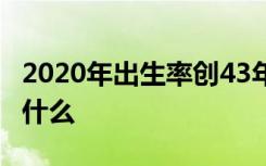 2020年出生率创43年来新低 这一数据意味着什么