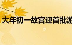 大年初一故宫迎首批游客  图个喜庆讨个彩头