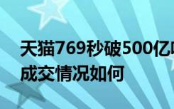 天猫769秒破500亿啥情况2019天猫双11总成交情况如何