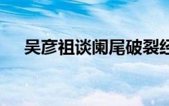 吴彦祖谈阑尾破裂经历 吴彦祖说了什么