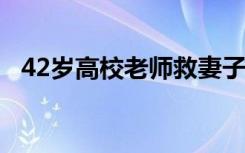 42岁高校老师救妻子自己遇难 这是怎样的