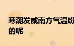 寒潮发威南方气温纷纷触底 具体情况是怎样的呢