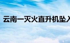 云南一灭火直升机坠入洱海 到底发生了什么