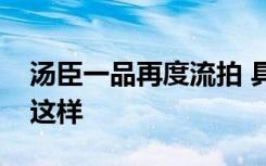 汤臣一品再度流拍 具体是什么原因为什么会这样