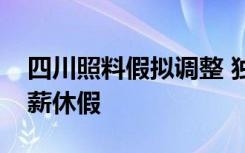 四川照料假拟调整 独生子女最长达十五日带薪休假