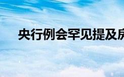 央行例会罕见提及房地产 具体是怎样的