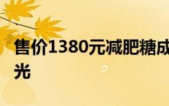 售价1380元减肥糖成本1块5 背后内幕真相曝光