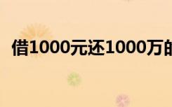 借1000元还1000万的原因是为何要这么做