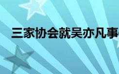 三家协会就吴亦凡事件发声 具体是啥情况