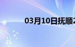 03月10日抚顺24小时天气预报