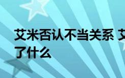 艾米否认不当关系 艾米否认杨烁出轨风波说了什么