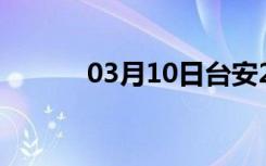 03月10日台安24小时天气预报