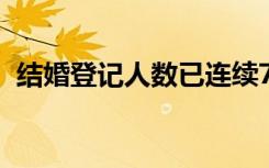 结婚登记人数已连续7年下降 这意味着什么