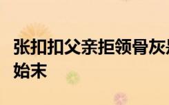 张扣扣父亲拒领骨灰是怎样的张扣扣事件详情始末