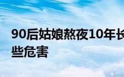 90后姑娘熬夜10年长出老年斑 长期熬夜有哪些危害