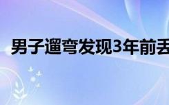 男子遛弯发现3年前丢的手机 这是什么场面