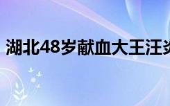 湖北48岁献血大王汪炎平去世 献血大王是谁