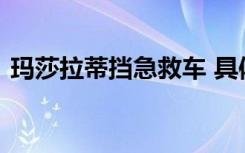 玛莎拉蒂挡急救车 具体事情经过细节是什么