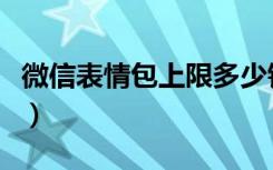 微信表情包上限多少钱（微信表情包上限扩充）