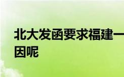 北大发函要求福建一学校更名 到底是什么原因呢