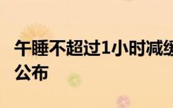 午睡不超过1小时减缓大脑早衰 最新研究结果公布