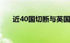 近40国切断与英国航线 目前情况如何