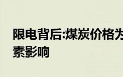 限电背后:煤炭价格为何创新高 主要受哪些因素影响