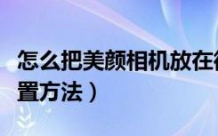 怎么把美颜相机放在微信里（微信美颜相机设置方法）