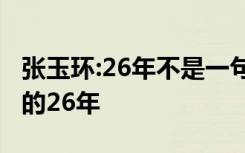 张玉环:26年不是一句道歉能解决 谁来负责他的26年