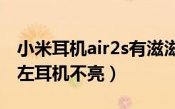 小米耳机air2s有滋滋声音（小米无线耳机air左耳机不亮）