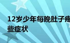 12岁少年每晚肚子疼确诊为抑郁 啥情况有哪些症状