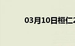 03月10日桓仁24小时天气预报