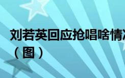 刘若英回应抢唱啥情况刘若英工作室说了什么（图）