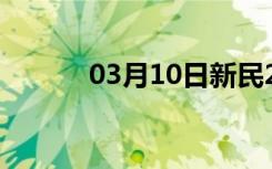 03月10日新民24小时天气预报