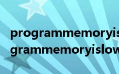 programmemoryislow是什么意思啊（programmemoryislow怎么解决）