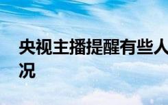 央视主播提醒有些人别动歪脑筋 到底是啥情况