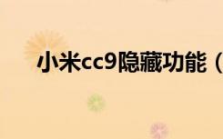 小米cc9隐藏功能（小米cc9隐藏功能）