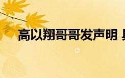 高以翔哥哥发声明 具体声明内容是什么