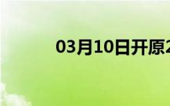 03月10日开原24小时天气预报