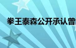 拳王泰森公开承认曾经作弊 他都说了什么