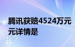 腾讯获赔4524万元  腾讯为什么获赔4524万元详情是