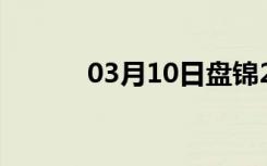 03月10日盘锦24小时天气预报