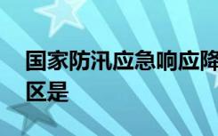 国家防汛应急响应降至三级 目前防汛重点地区是