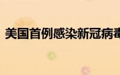 美国首例感染新冠病毒的狗死亡 具体啥情况