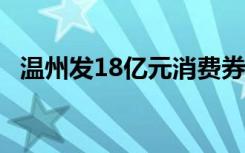 温州发18亿元消费券 什么时候在哪里领取