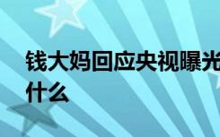 钱大妈回应央视曝光 如何回应的到底发生了什么